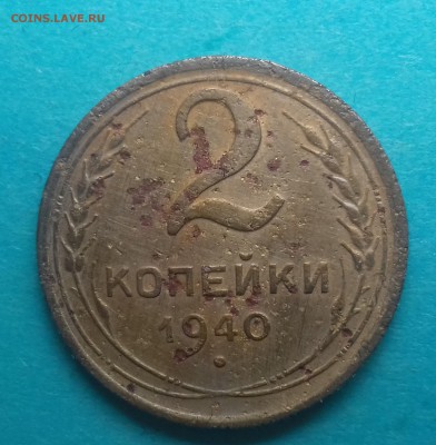 2 копейки 1940 Шт.Ж ? - 20170831_131532