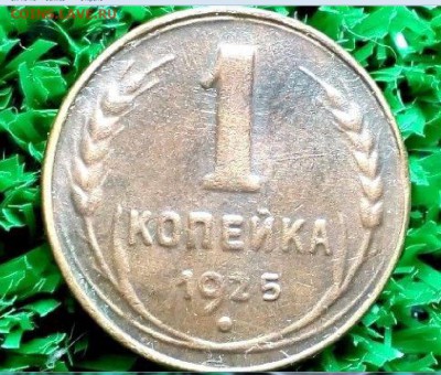 1 КОПЕЙКА 1925 - s-l1600