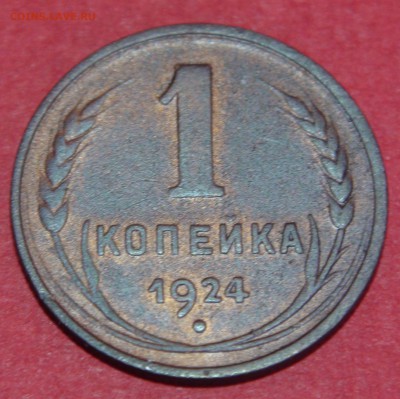 1 копейка 1924 года - DSC00291