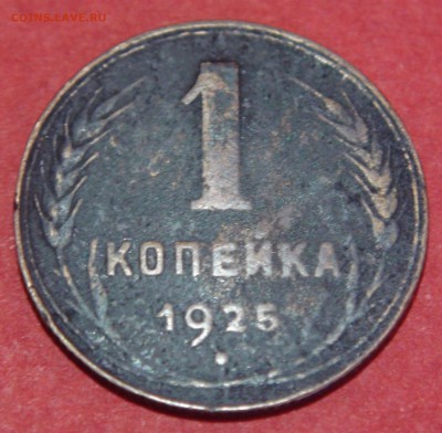1 копейка 1925 года - DSC00295