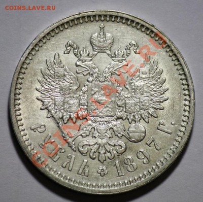 1 рубль 1897г. АГ и 25 копеек 1859г. - 1руб1897АГ_1б