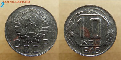 10 копеек 1946 года - SAM_2492_croped.JPG