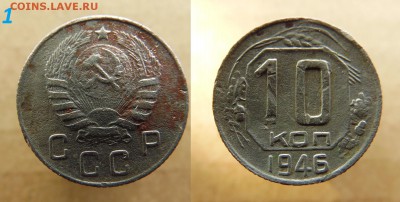 10 копеек 1946 года - SAM_2489_croped.JPG
