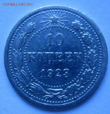 10 копеек 1923 г.UNC. - IMG_3617.JPG