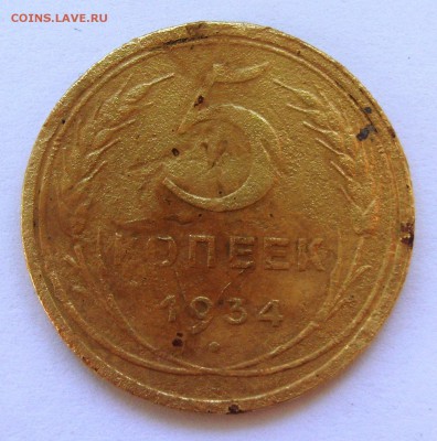 уставшие 5копеек 1934г - S8303940.JPG
