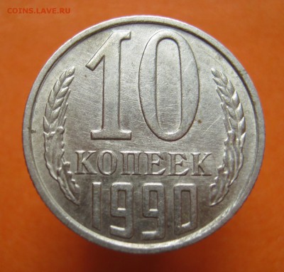 10 копеек 1990г М , с 200 руб - image