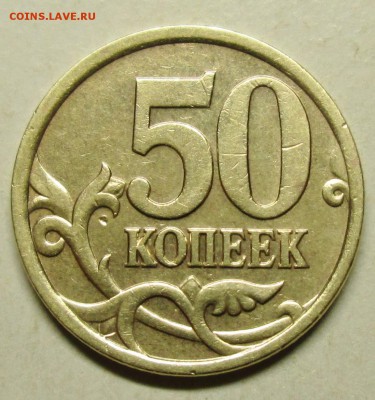 50коп 2005сп--шт 2,32Б2 (АС)--редкий       2сент 22-00мск - IMG_0657.JPG