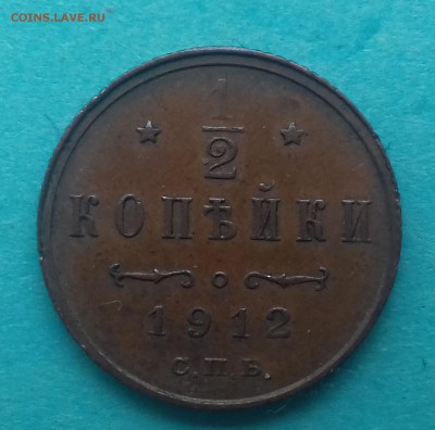 2 копейки 1912 спб Кабинетная. - 20170831_131625