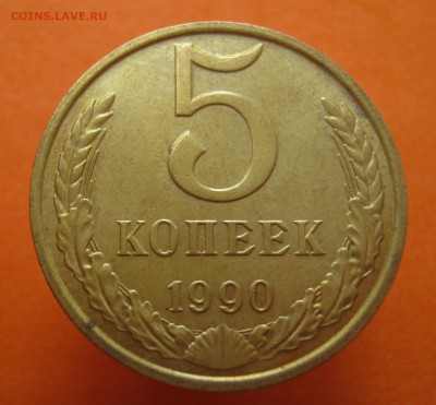 5 копеек 1990г М, с 200р, до 05.09.17г - image