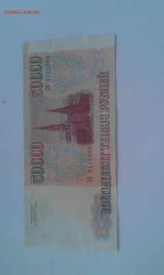50000 рублей образца 1994 года - IMAG1577