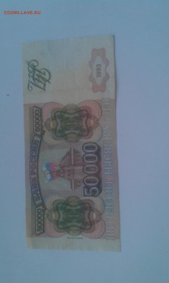 50000 рублей образца 1994 года - IMAG1576