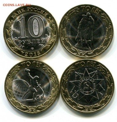 10 рублей 2015, 70 лет Победы, 3 шт, в лоте 10 к-ов, ФИКС. - 49JHUrhqn9I