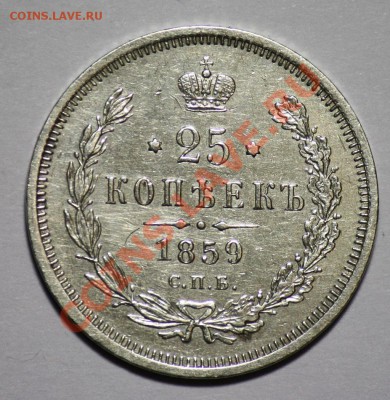 1 рубль 1897г. АГ и 25 копеек 1859г. - 25коп1859_1а
