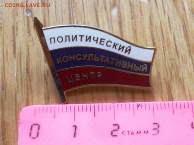 Знак Политический консультативный центр. До 2.09.17 в 22.30 - P1460684.JPG