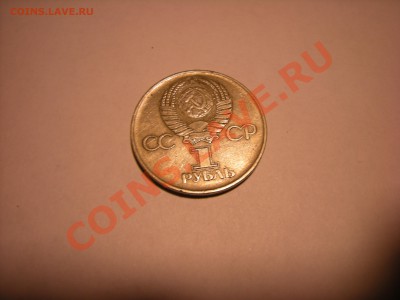 1 рубль 1975 - DSCN2443.JPG