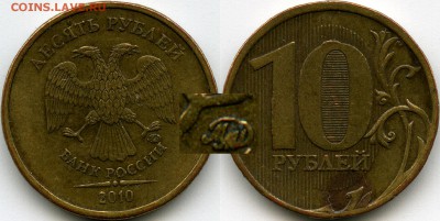 10 рублей 2010г ММД  Штемпель Б или Г по ЮК - 10-2010