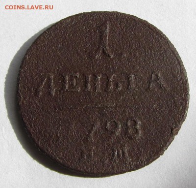 деньга 1798г. ЕМ, 2 коп 1811г. ЕМ- до 05.09.2017 г. в 22.40 - ден 798 р.JPG