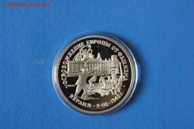 3 р. 1995 г. Освобождение Берлина (капсула) до 04.09.17 - 1.1.JPG