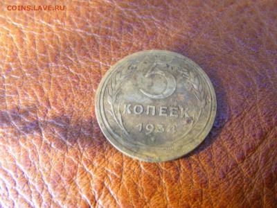 5 копеек 1934г - 032.JPG