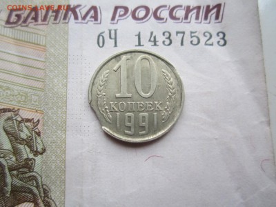 10 копеек 1991 л. Выкус. - IMG_4958_1500x1125