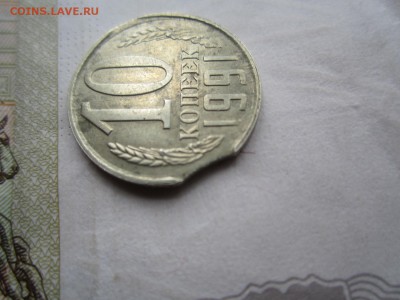 10 копеек 1991 л. Выкус. - IMG_4961_1500x1125