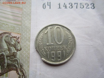 10 копеек 1991 л. Выкус. - IMG_4962_1500x1125