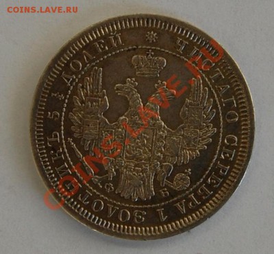 25 копеек 1857 г. до 09.03.2001г. до 22-00 - DSC_0807.JPG