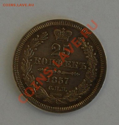 25 копеек 1857 г. до 09.03.2001г. до 22-00 - DSC_0808.JPG
