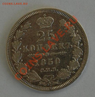 25 копеек 1850 г. до 09.03.2001г. до 22-00 - DSC_0809.JPG