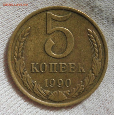 5 копеек 1990 года М - IMG_9382.JPG