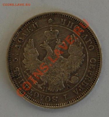 25 копеек 1851 г. до 09.03.2001г. до 22-00 - DSC_0814.JPG