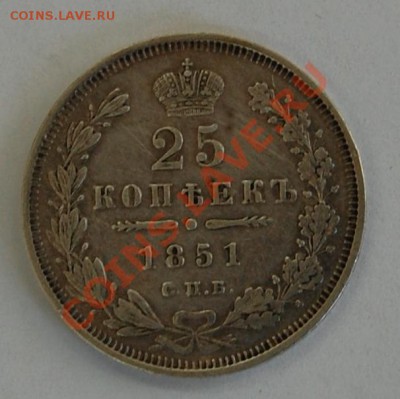 25 копеек 1851 г. до 09.03.2001г. до 22-00 - DSC_0815.JPG