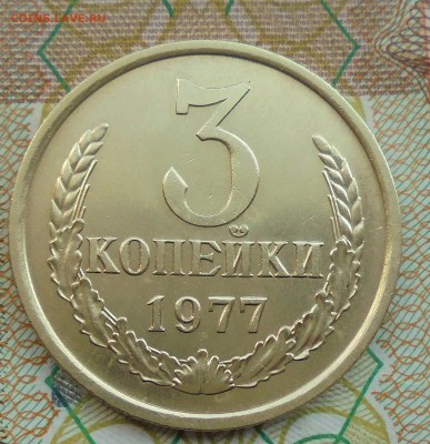 3 КОПЕЙКИ 1977 ГОД  до  07.09.2017 год 22-00 по Москве - DSC05993.JPG