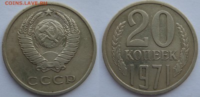 20 копеек 1971,1973 оценка - DSC08175.JPG