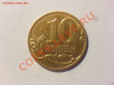 10 коп.04,05,07-шт? - DSC01417.JPG