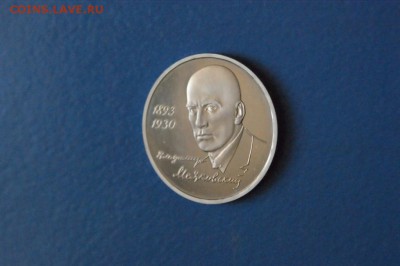 1 р. 1993 г. Маяковский (капсула) до 04.09.17 - 16.3.JPG