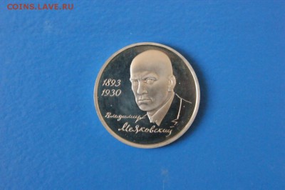 1 р. 1993 г. Маяковский (капсула) до 04.09.17 - 16.1.JPG