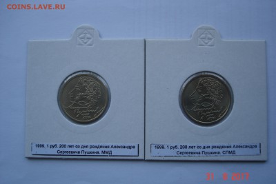 1 руб 1999г. Пушкин ММД и СПМД UNC до 06.09 22-00 МСК - DSC08558.JPG