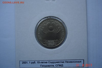 1 руб 2001г 10 лет СНГ UNC до 06.09 22-00 МСК - DSC08586.JPG