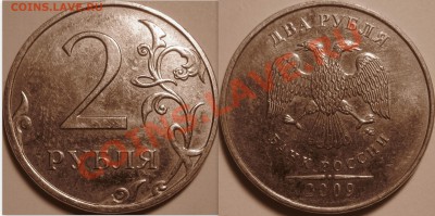 2 рубля 2009 ММД 2.33? - 2.09МН-2.33а