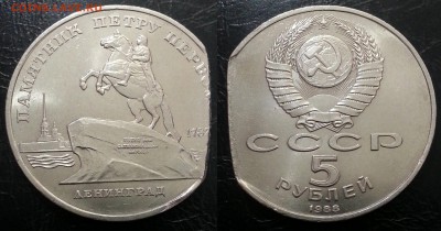 5 рублей 1988 Петр 1. Край листа. - 1