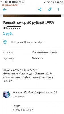 50 рублей 1997г ПЯ 7777777 семь семёрок до 30.08 - WhatsApp Image 2017-08-31 at 18.13.04