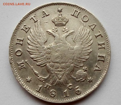 Полтина 1816 года, перегравировка даты и букв с Полтины 1815 - SAM_6808.JPG