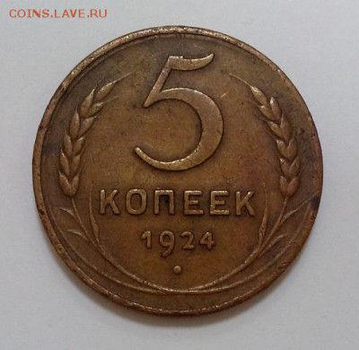 5 копеек 1924г на оценку - DSC_0441