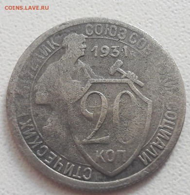 20 копеек 1931 года отслоение металла до 22:00 03.09.2017г. - 23