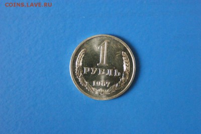 1 рубль 1967 г. из набора ГБ СССР до 04.09.17 - 37.1.JPG