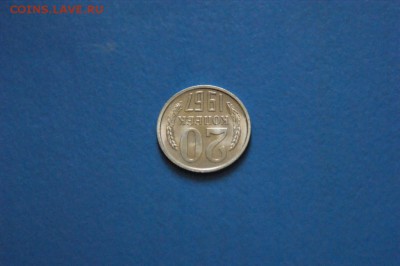 20 копеек 1967 года из набора ГБ СССР до 04.09.2017 - 43.3.JPG