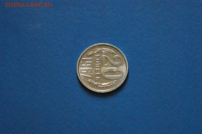 20 копеек 1967 года из набора ГБ СССР до 04.09.2017 - 43.2.JPG