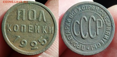 Полкопейки 1925, 1928 и мелочь 1924 - на оценку - 101