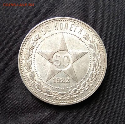 50 копеек 1922 ПЛ UNC. До 04.09.17г. в 22:00 - IMG_20170829_163414